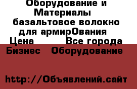 Оборудование и Материалы | базальтовое волокно для армирОвания › Цена ­ 100 - Все города Бизнес » Оборудование   